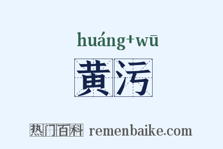 黄污是什么意思的图片